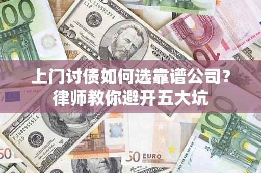 武汉上门讨债如何选靠谱公司？律师教你避开五大坑